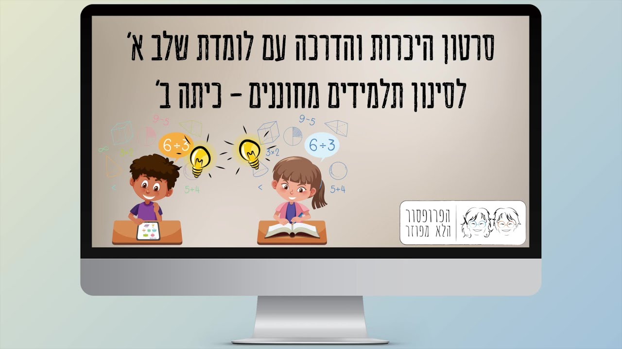 היכרות עם לומדת ההכנה למבחן מחוננים שלב א' של הפרופסור הלא מפוזר