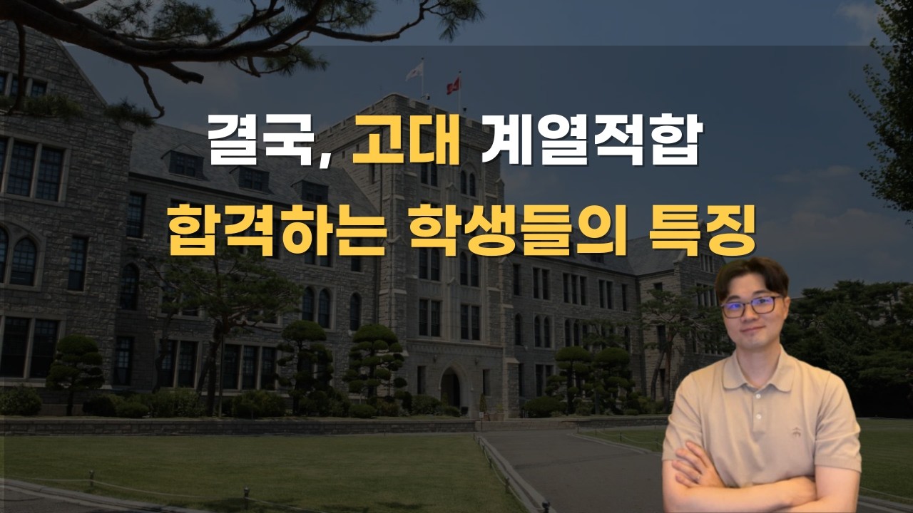 고려대 제시문 면접, 혼자 연습해서 합격하는 가장 확실한 방법