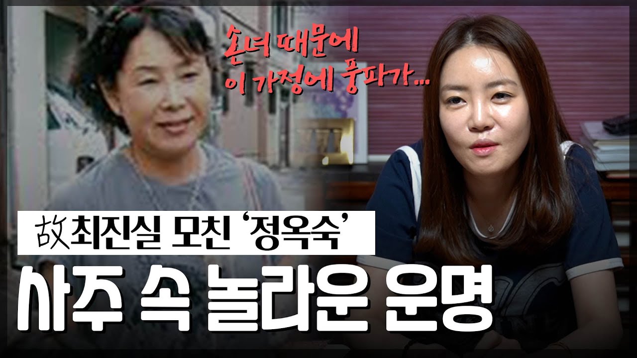 고 최진실 모친 ‘정옥숙’ 타고난 사주의 운명 #용한점집 #신점 #리얼