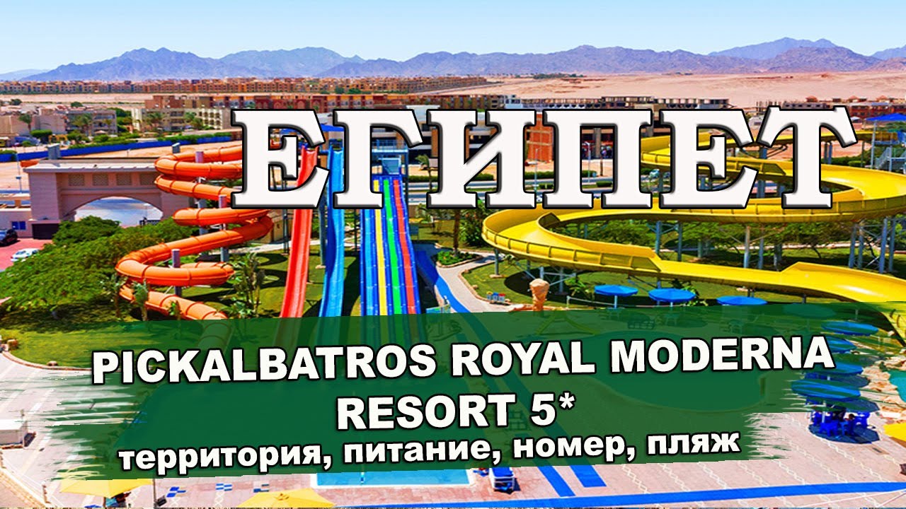 ЕГИПЕТ| Pickalbatros Royal Moderna Resort 5*. Территория, номера, питание, пляж