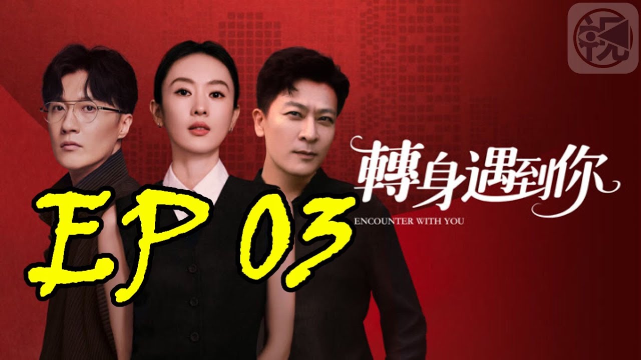 高分华语剧《转身遇到你》全集 EP03 1080p HD国语中字无水印 无损降噪   主演: 于毅 / 童瑶 / 迟帅 / 于娜 / 史可 #剧情 #爱情 #二婚