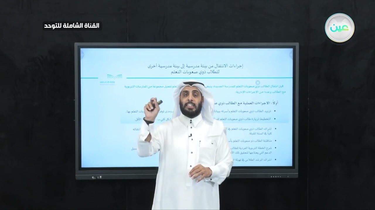 إجراءات الانتقال من بيئة مدرسية إلى بيئة مدرسية أخرى للطلاب ذوي صعوبات التعلم | نايف الصقر 