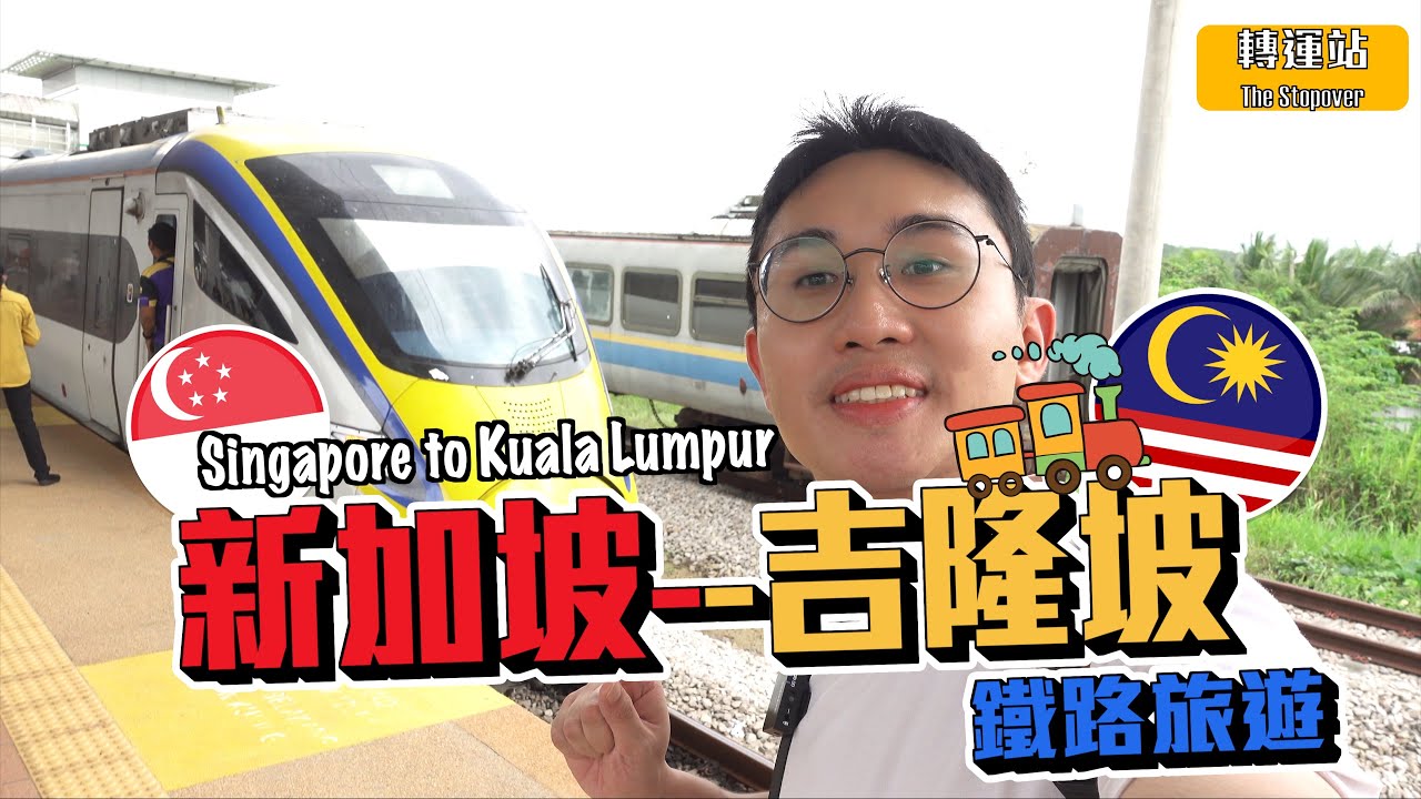 坐10小時火車從新加坡去吉隆坡｜金馬士 - 吉隆坡【馬來西亞🇲🇾】