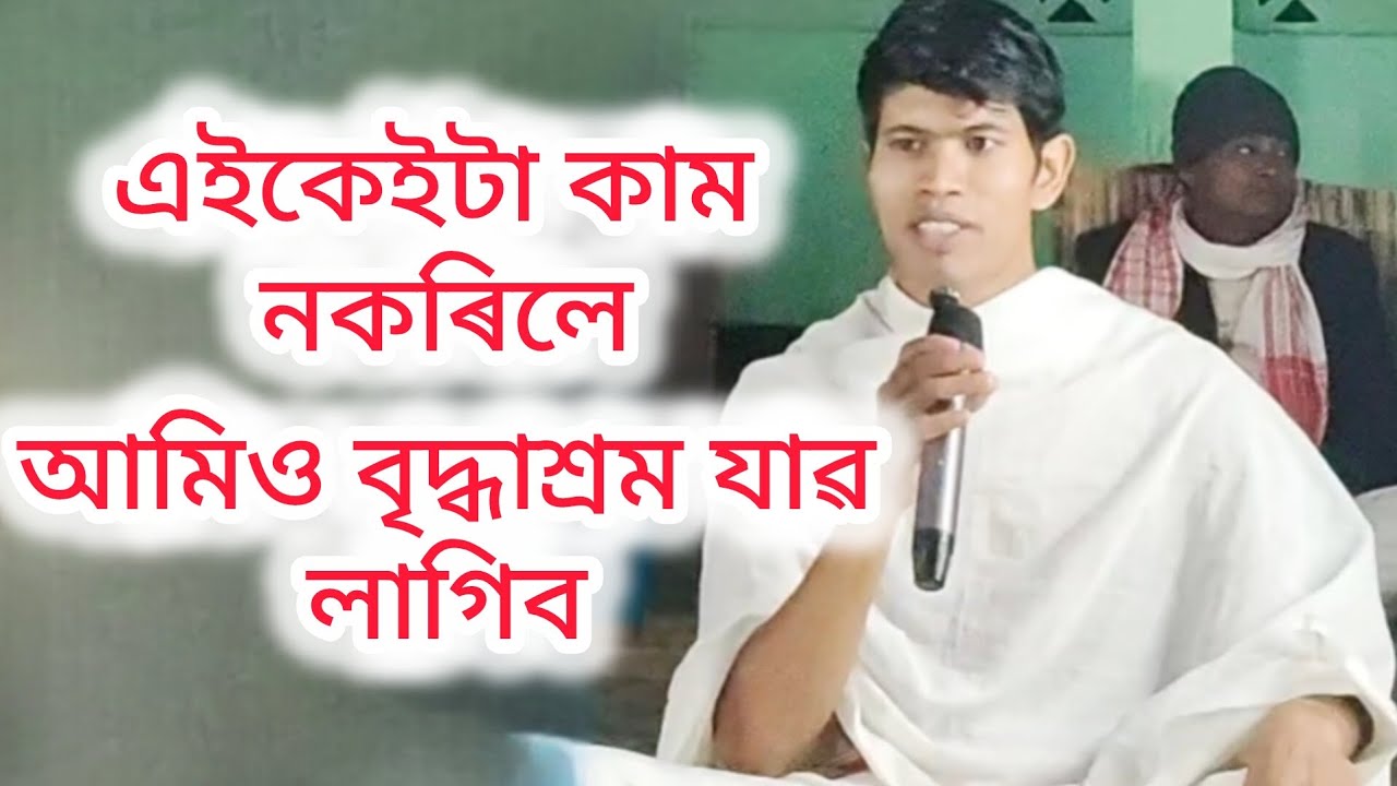 সেইকেইটা কাম নকৰিলে আমিও বৃদ্ধাশ্ৰম যাবলৈ বাধ্য হম?@babugogoiofficial6644 