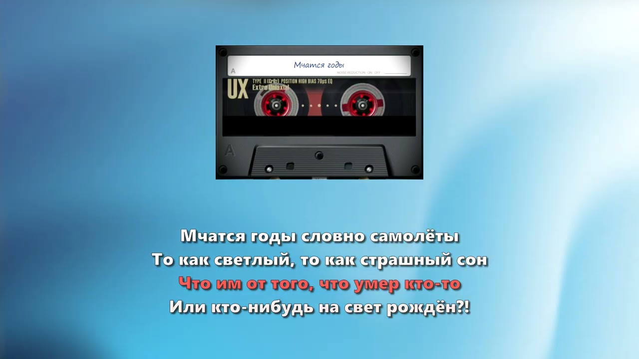 Мчатся годы