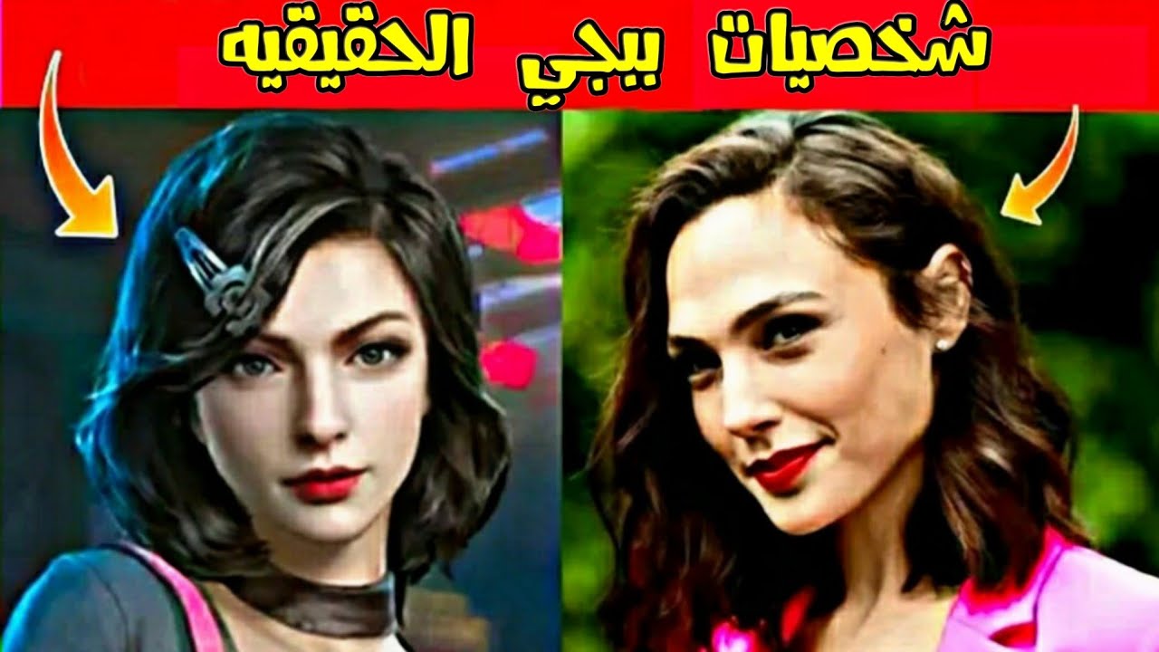 شاهد جميع شخصيات ببجي موبايل في الحقيقه