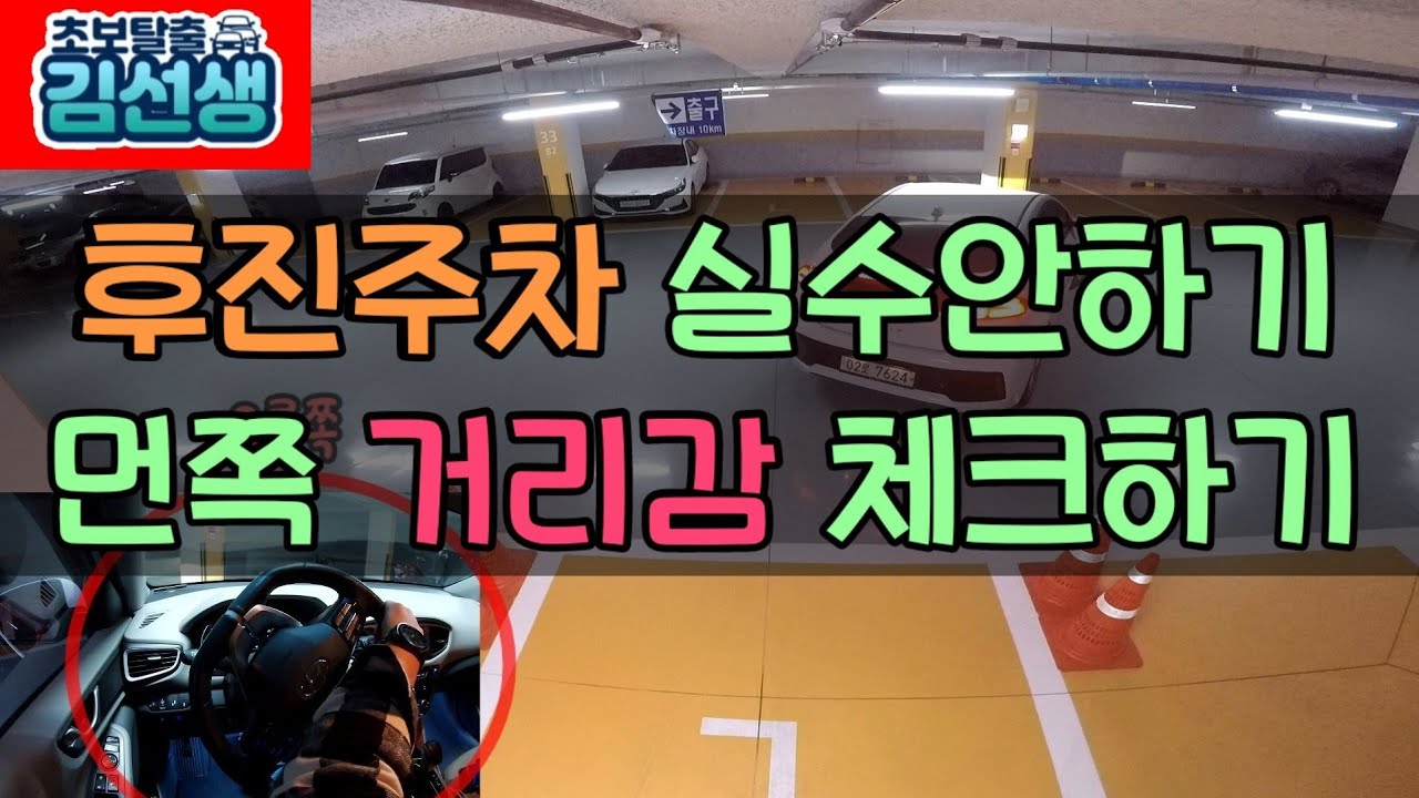 [주차완전정복#8]후진주차 쉽게 하는 요령 후진주차시 거리감 체크 요령 주차수정하기
