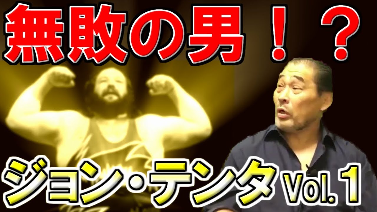 【無敗の男】世界最恐レスラー伝説・ジョン・テンタ①【谷津嘉章】