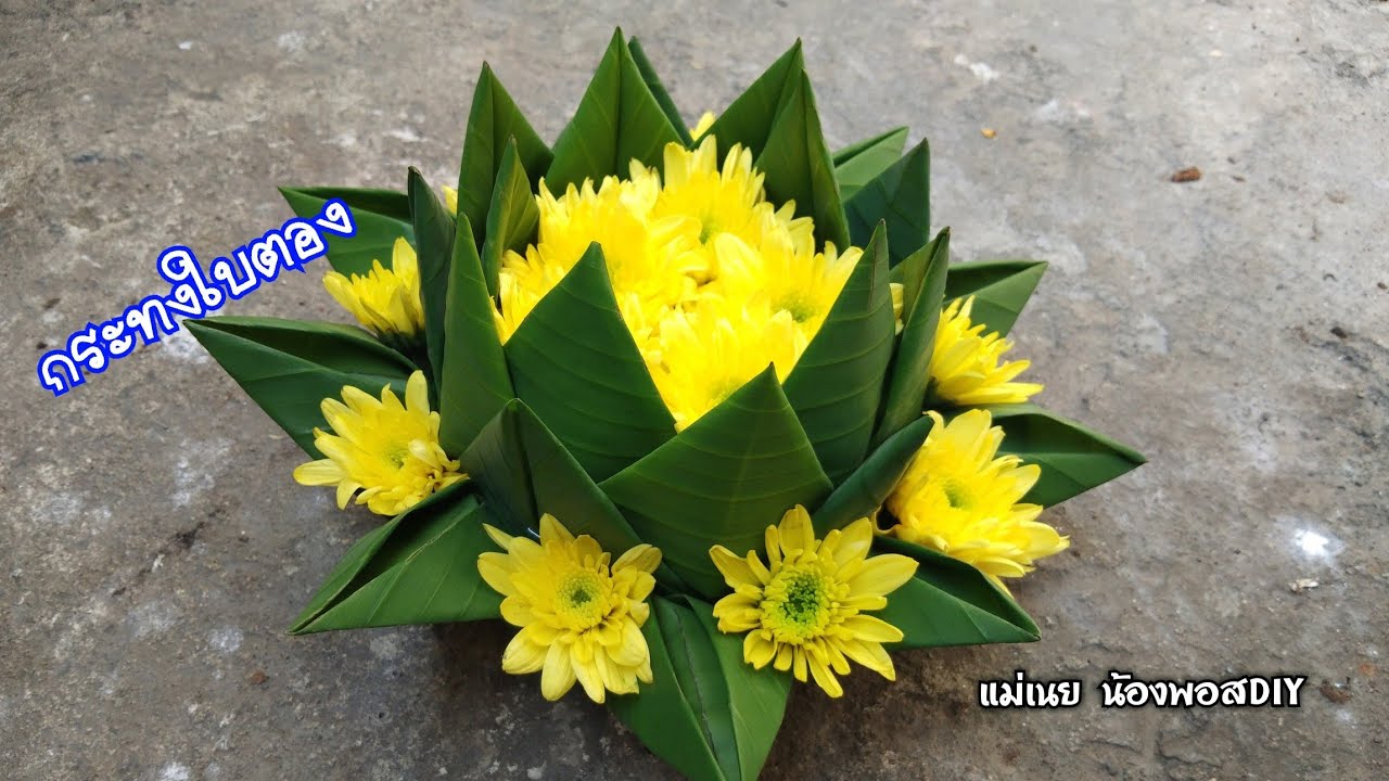 วิธีทำกระทงใบตองแบบง่ายๆสวยๆEP29 l แม่เนย น้องพอสDIY