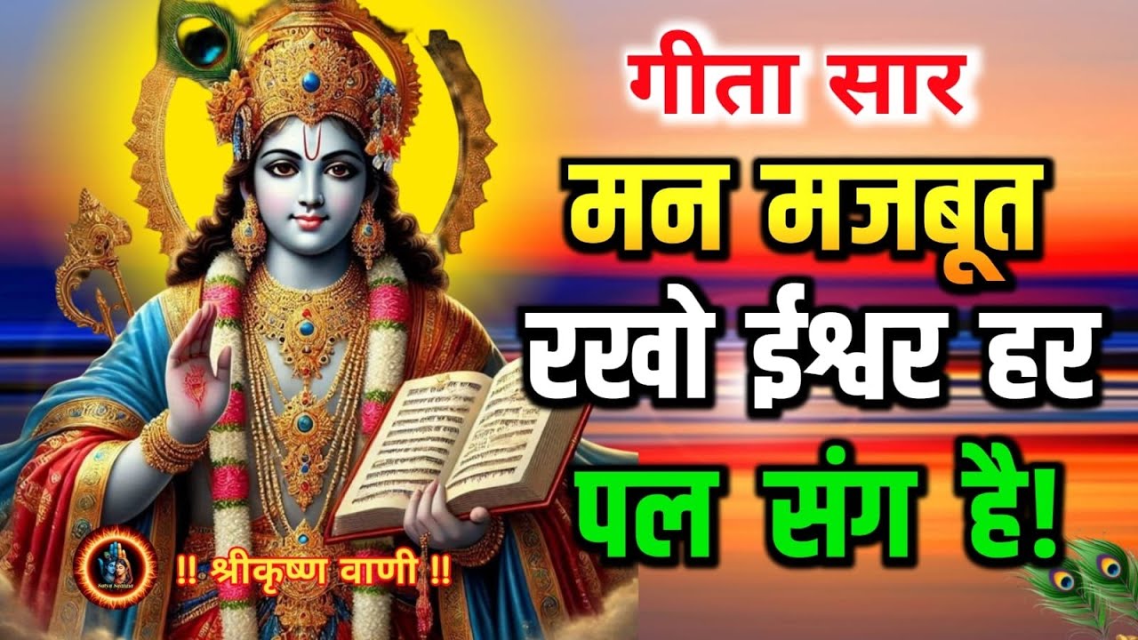 मन मजबूत रखो ईश्वर हर पल संग है | Shree Krishna Motivational Speech #krishnamotivation​ #satyasadhna