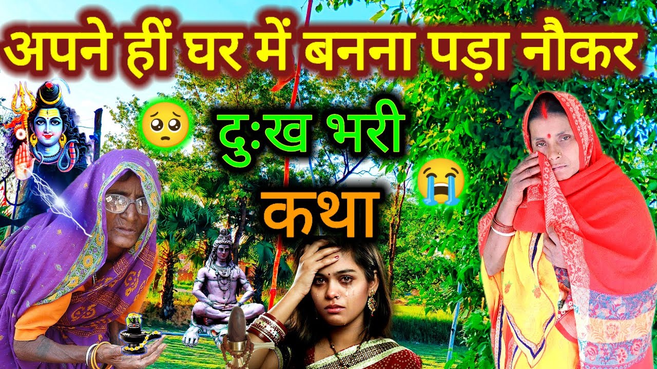 अपने हीं घर में बनना पड़ा नौकर दुःख भरी शिव चर्चा कथा आपको रूला देगी 🥺🥺🦜🙏🙏 | दुःख भरी शिव कथा