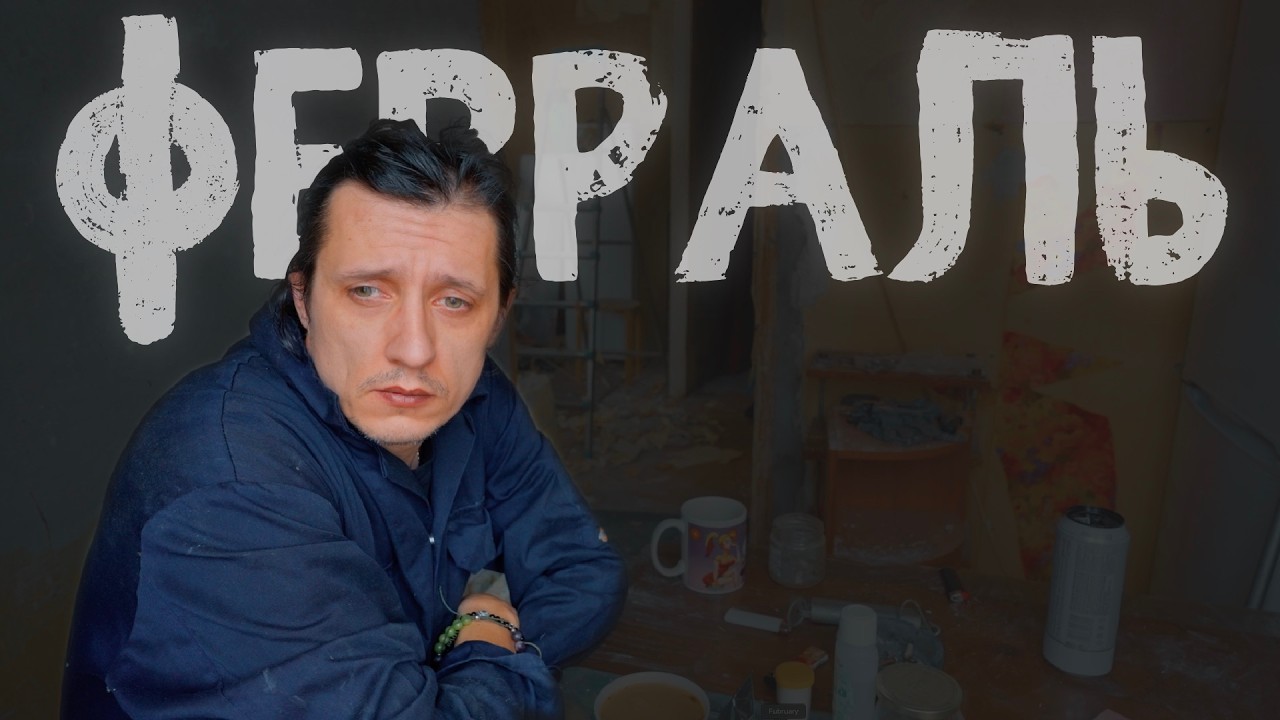 Дайджест Февраль | Несколько рейсов к мусорке #50