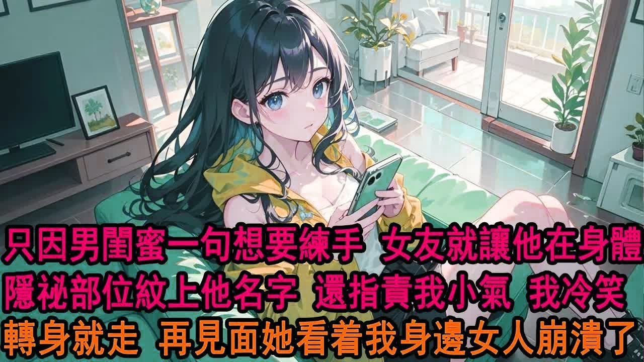 戀愛六年，只因紋身師男閨蜜一句想要練練手，柳如煙就讓他在身體隱祕部位紋上他的名字：我和阿誠是好姐弟，身上紋他的名字怎麼了？轉頭就罵我小心眼，我沉默離開，再見面她看着我身邊女人崩潰了。