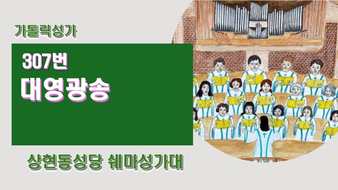 가톨릭성가 307번 | 대영광송 | 상현동상당 쉐마성가대