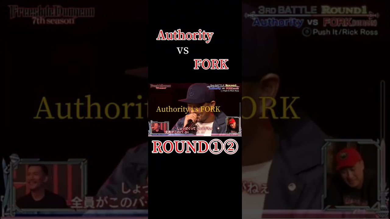 Authority vs FORK #フリースタイルダンジョン#Authority#fork