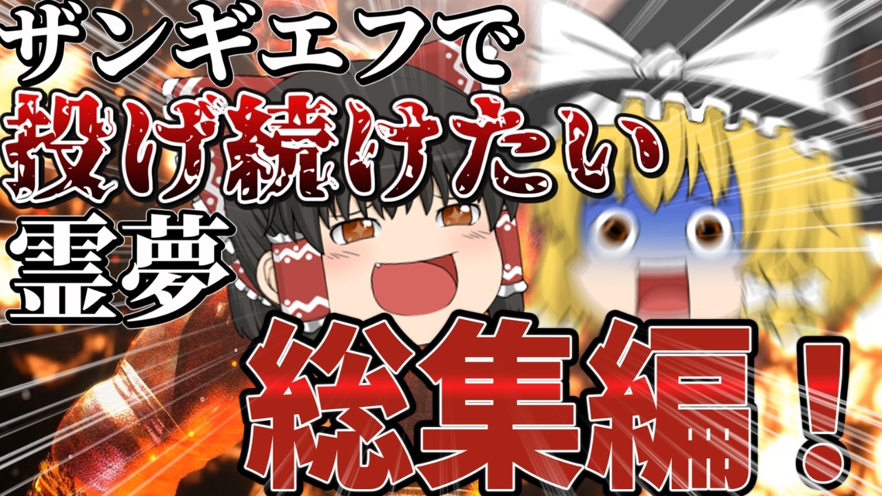 【スト6】一気見！ザンギエフで投げ続けたい霊夢【総集編】［ゆっくり実況］