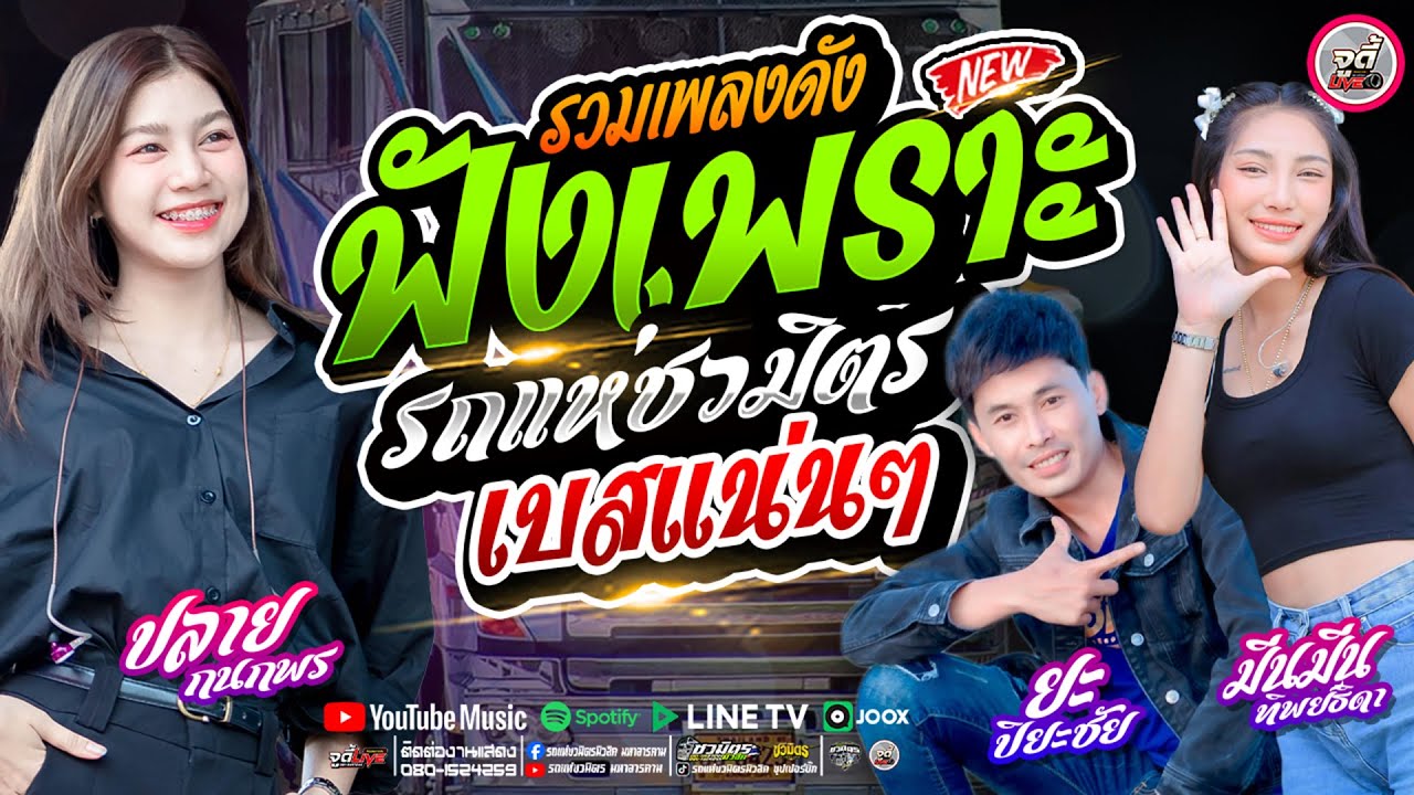 เพลงะดังฟังเพราะ X รถแห่ชวมิตรซุปเปอร์บิ๊ก #รวมเพลงช้าม่วนๆ : ซาวด์เพราะเบสแน่นๆ