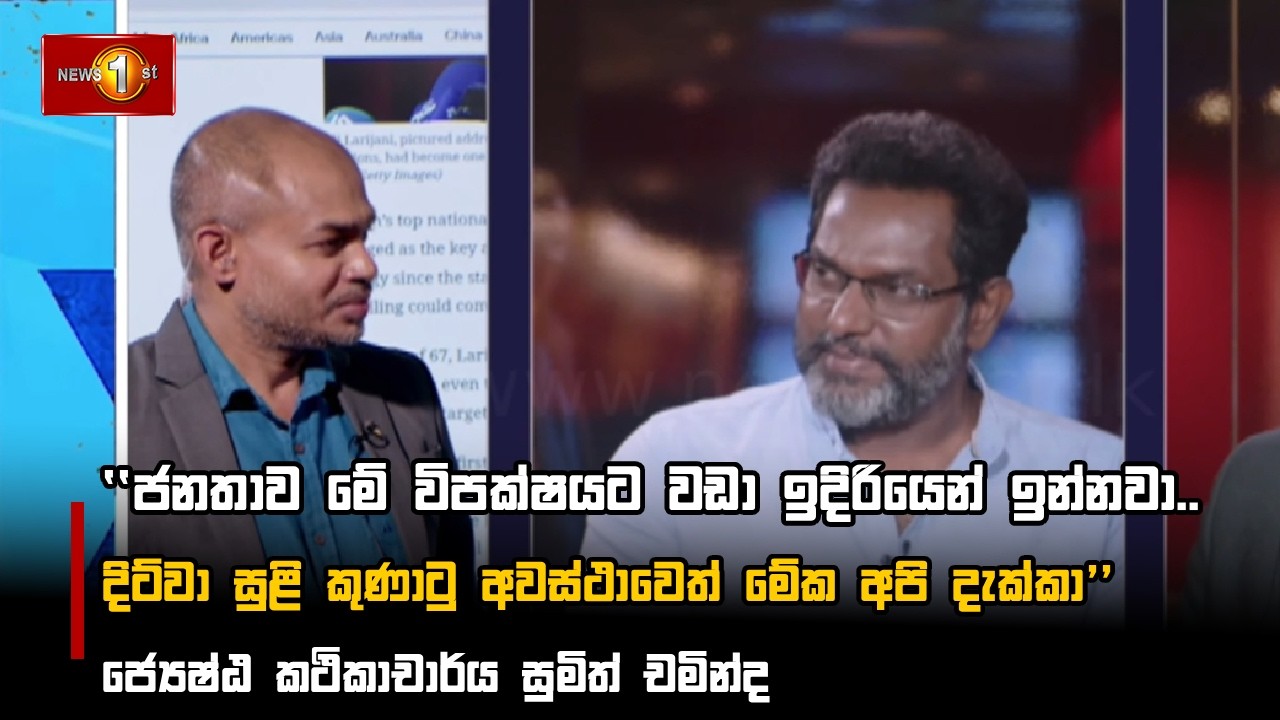 ජනතාව මේ විපක්ෂයට වඩා ඉදිරියෙන් ඉන්නවා.. - ජ්‍යෙෂ්ඨ කථිකාචාර්ය සුමිත් චමින්ද