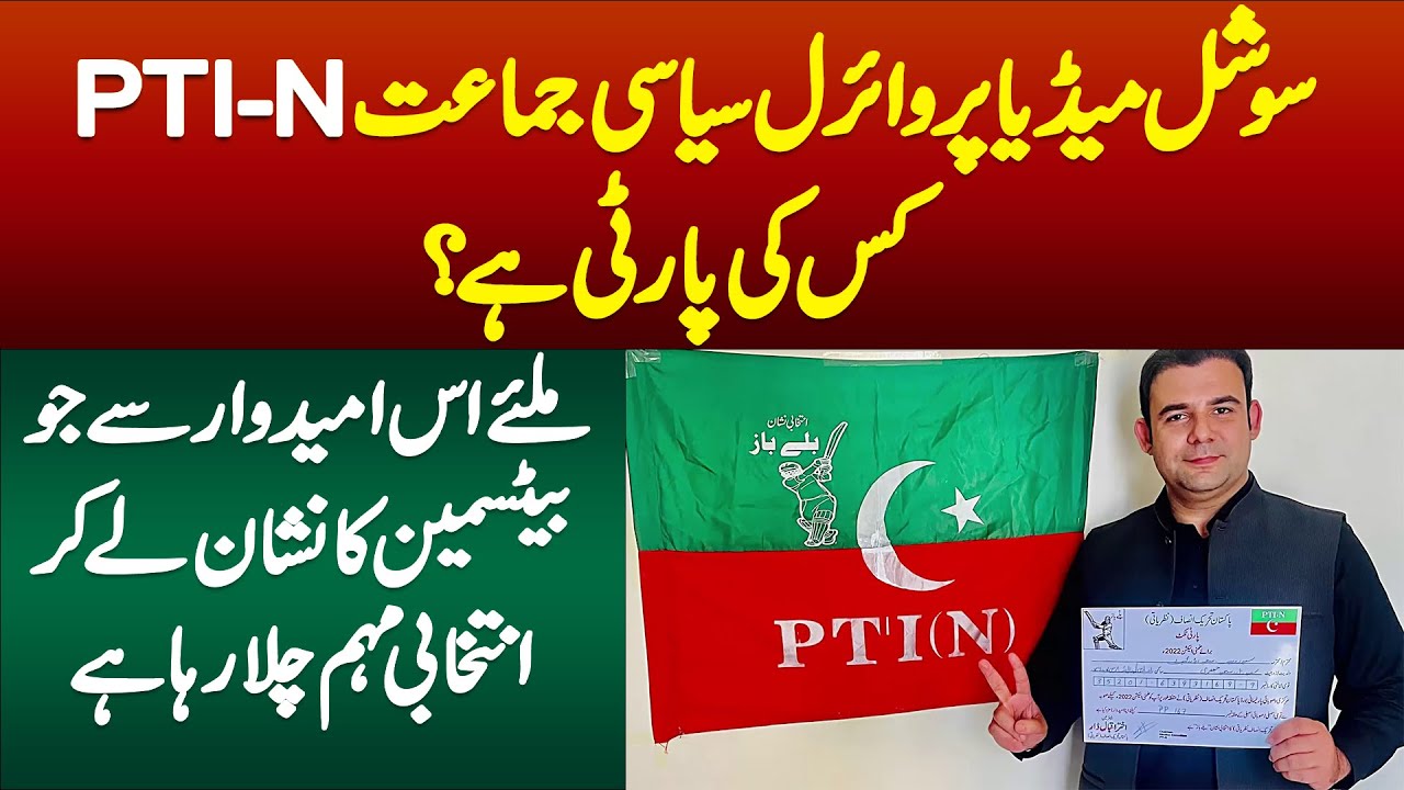 Social Media Pe Viral Political Party PTI-N Kis Ki Party Hai? Exclusive Interview of PTI-N Candidate