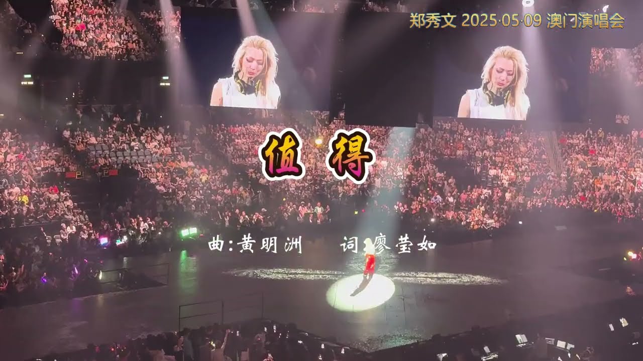 郑秀文-《值得》20250509 澳门演唱会