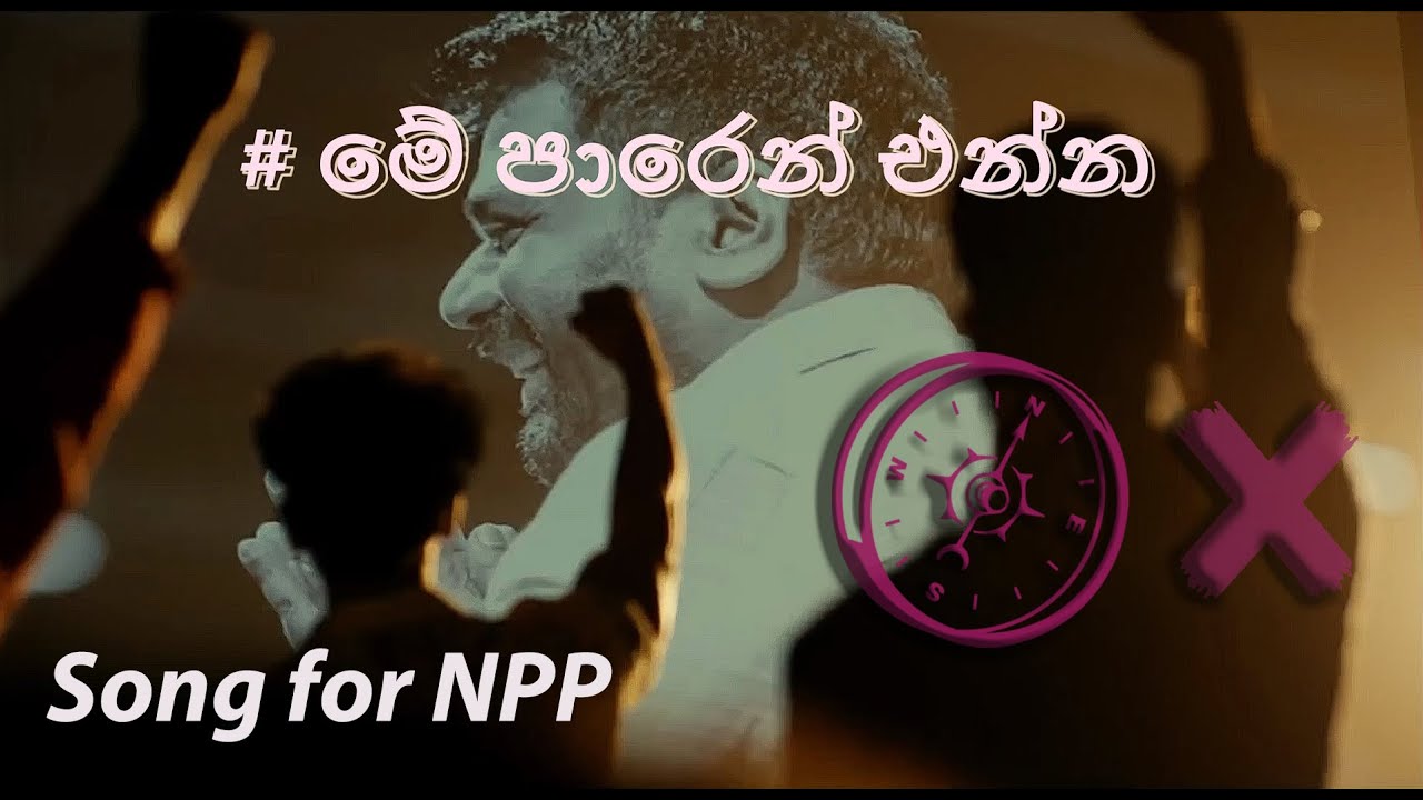 මේ පාරෙන් එන්න | Me Paren Enna - Song for NPP - HitCafe #මාලිමාවේ ගීතය