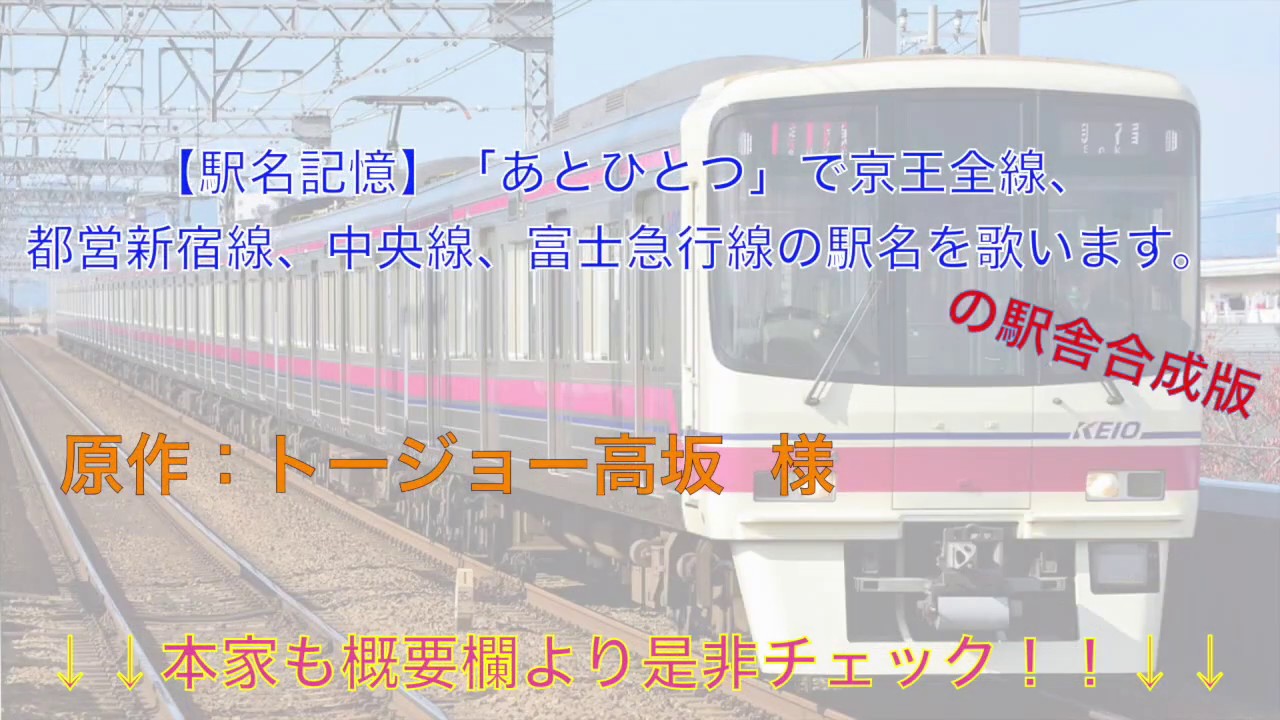 【駅名記憶】「あとひとつ」で京王全線、都営新宿線、中央線、富士急行線の駅名を歌います。の駅舎合成版