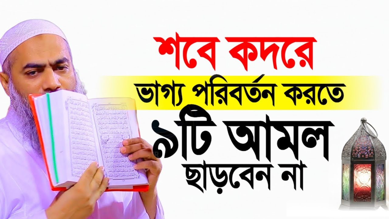 শবে কদরের ভাগ্য পরিবর্তন করতে আমগুলো মুফতী মুস্তাকুন্নবী কাসিমী ওয়াজ || Mustakunnabi Kasemi waz 2026