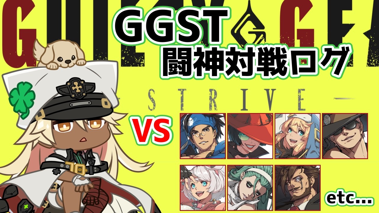 【GGST】闘神ラムレザルの対戦ログ[1640→1628]【ラムレザル】