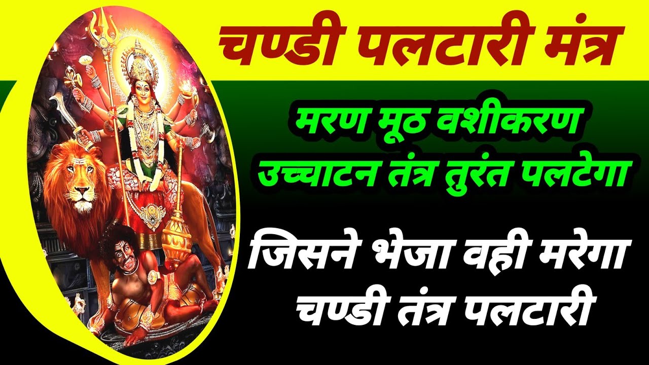 चण्डी पलटारी मंत्र | मरण मूठ वशीकरण उच्चाटन तुरंत पलटेगा | जिसने भेजा वही मरेगा चण्डी तंत्र पलटारी