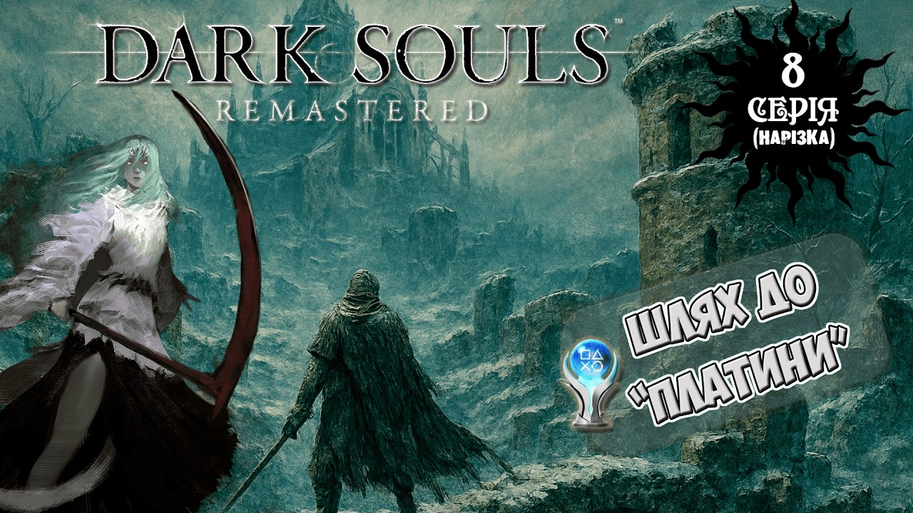 НАМАЛЬОВАНИЙ БЕЗУМНИЙ СВІТ [DARK SOULS REMASTERED НА 100% / ПЛАТИНА] #darksouls #letsplay