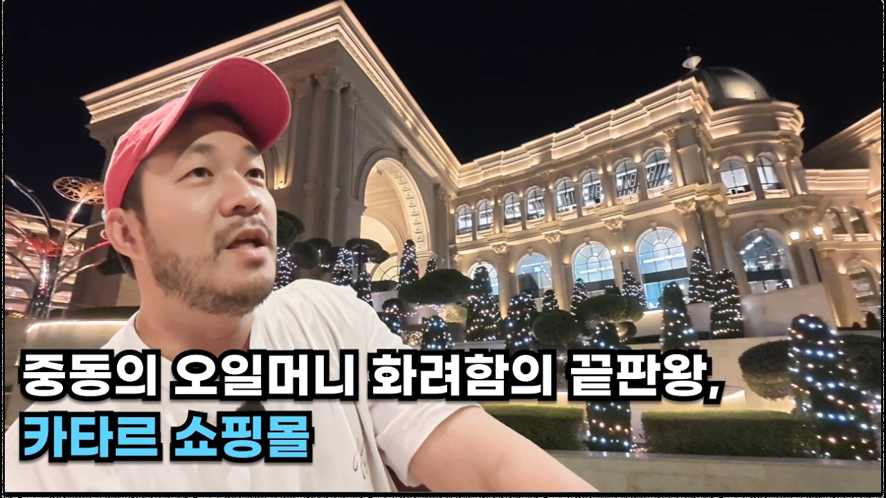 중동의 오일머니 화려함의 끝판왕, 카타르 쇼핑몰과 주거지역 둘러보기