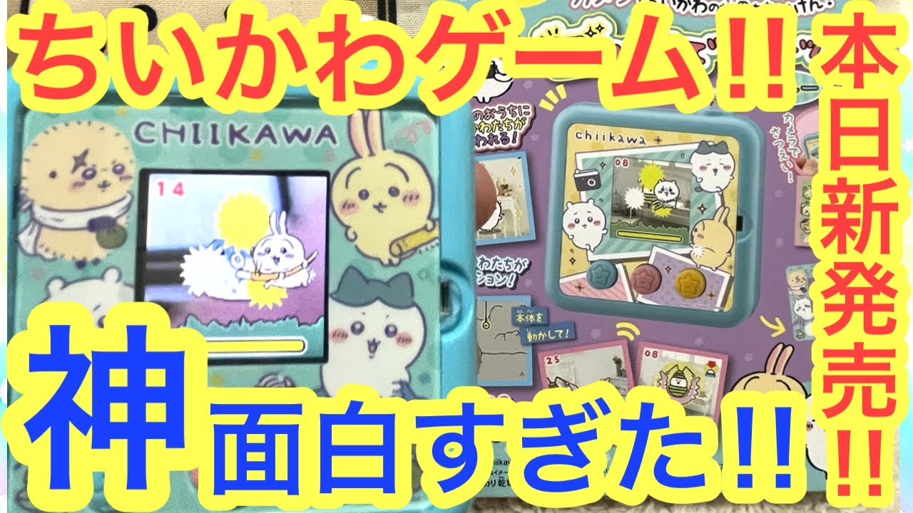 【ちいかわ】ちいかわ神ゲーム！！カメラでヤーッ！！新発売のちいかわゲームがオススメすぎた！！