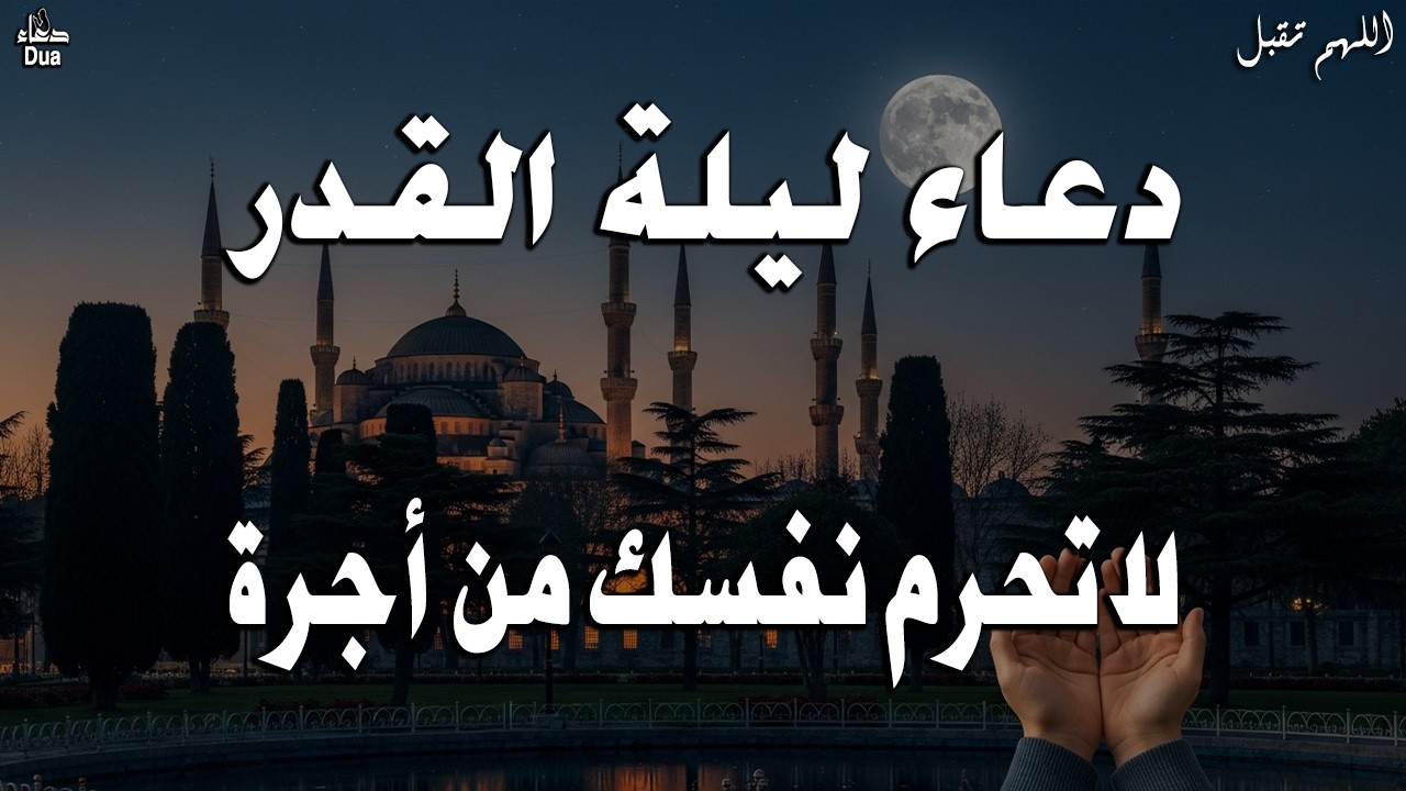 دعاء ليلة القدر المستجاب دعاء في ليلة 29 من شهر رمضان المبارك ردده الآن تصب عليك الأرزاق ويأتك الفرج