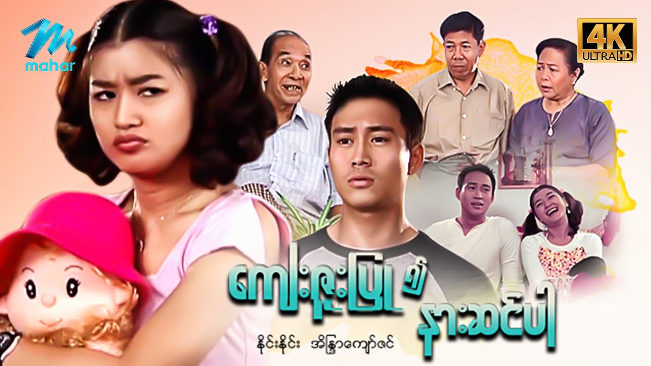 မြန်မာဇာတ်ကား - စ/ဆုံး - ကျေးဇူးပြု၍နားဆင်ပါ - နိုင်းနိုင်း ၊ အိန္ဒြာကျော်ဇင် 4K Quality