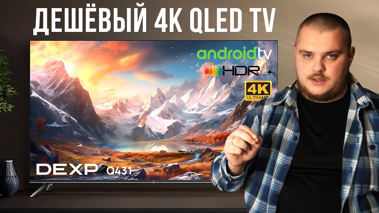 DEXP Q431 -  Бюджетный 4K QLED Android TV — стоит ли брать