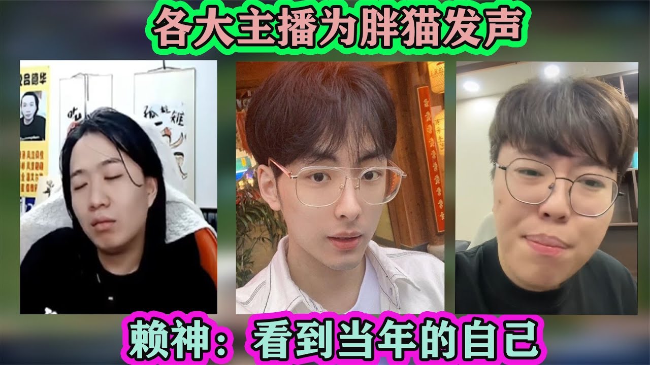 各大主播为胖猫事件发声，赖神：看到当年的自己，狂魔哥：爱自己