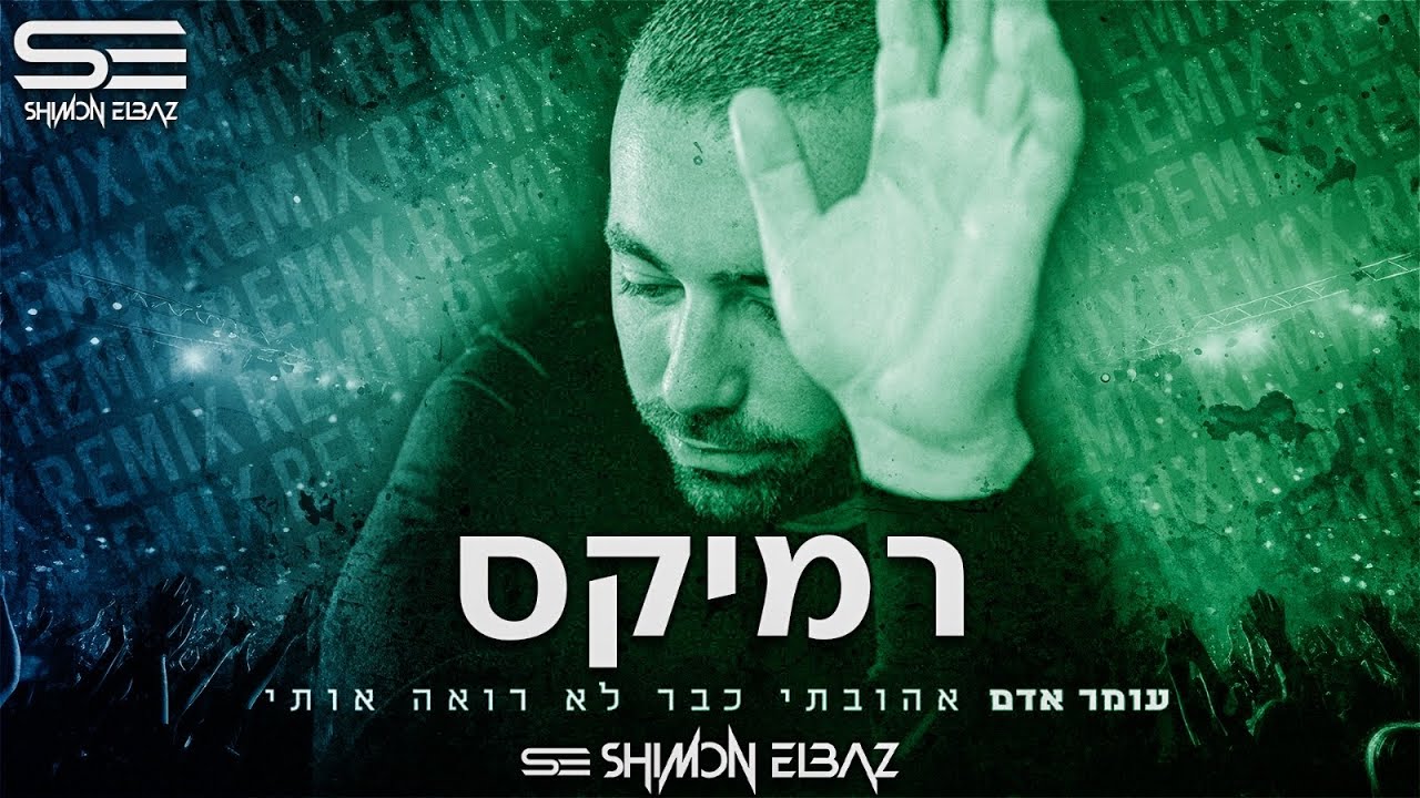 עומר אדם אהובתי כבר לא רואה אותי (Remix by Shimon Elbaz)