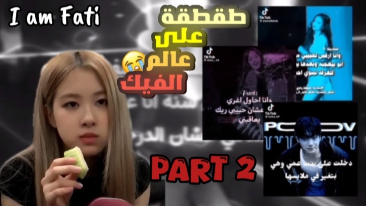 طقطقة على عالم الفيك بارت 2 // جنيت بسببهم 🙂💔