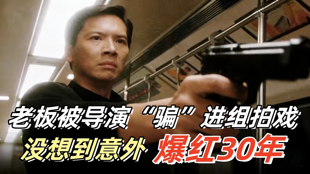 忽悠老板进组演戏，还在片场趁机“报复”，没想到竟意外造就经典角色#向华强#龙五 #赌神#王晶#周星驰