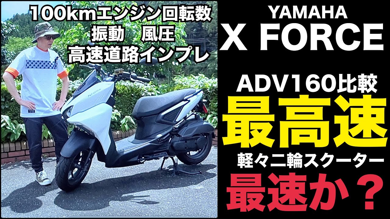 X FORCEはVVAの威力で軽軽二輪スクーター最速？驚愕の最高速を計測いたしました！100kmエンジン回転数、風圧、振動、長距離性能などお伝えします【※概要欄見てね】 #xforce