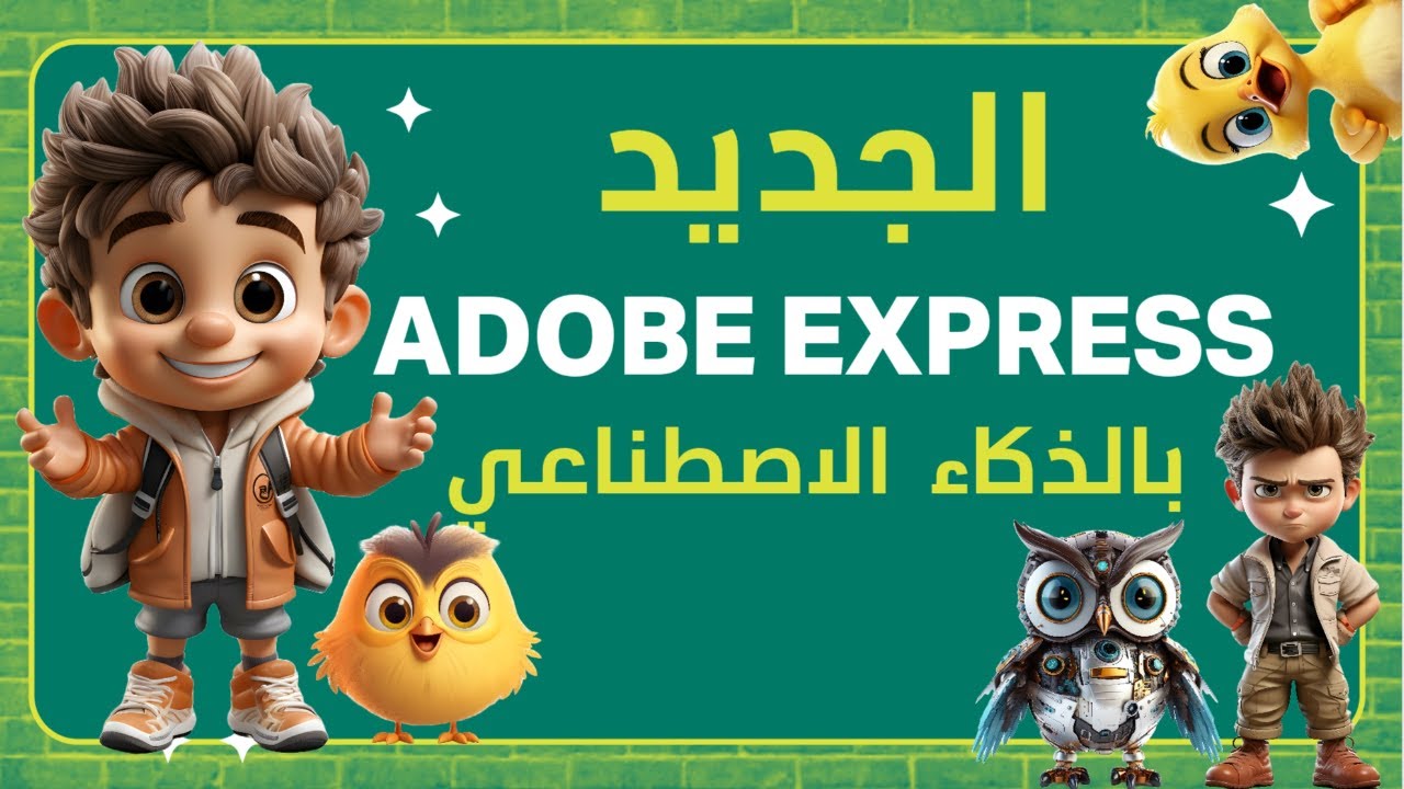 شرح Adobe Express بالذكاء الاصطناعي البديل الاقوي لموقع  canva