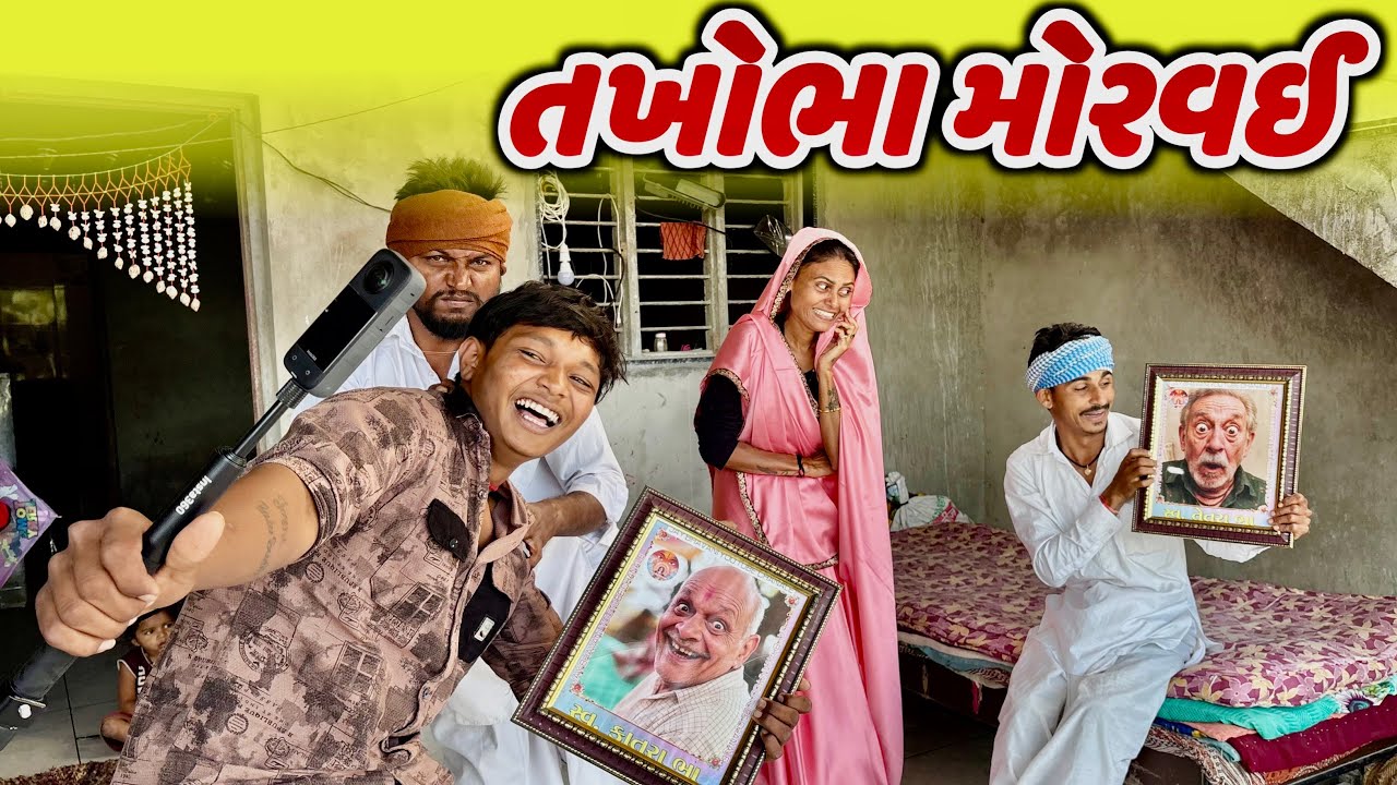 તખોભા મોરવઈ// takhobha morvai #takhabhacomedy #binapanchalcomedy #gujarati_comedy 