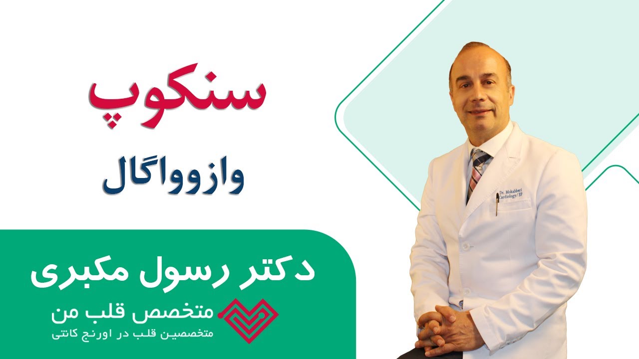 سنکوپ وازووگال چیست؟ دکتر رسول مکبری، متخصص قلب من