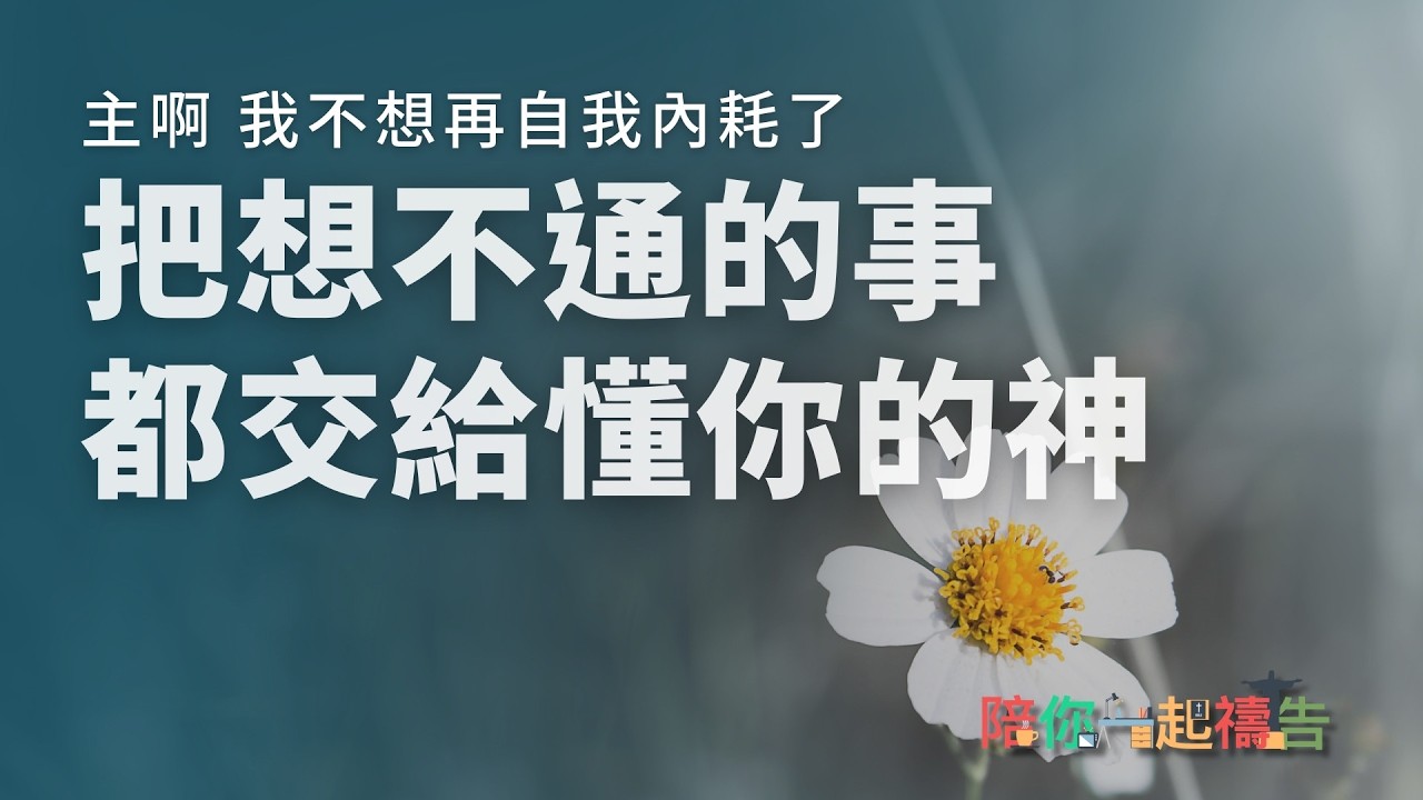 03/04【陪你一起禱告】把想不通的事 都交給懂祢的神
