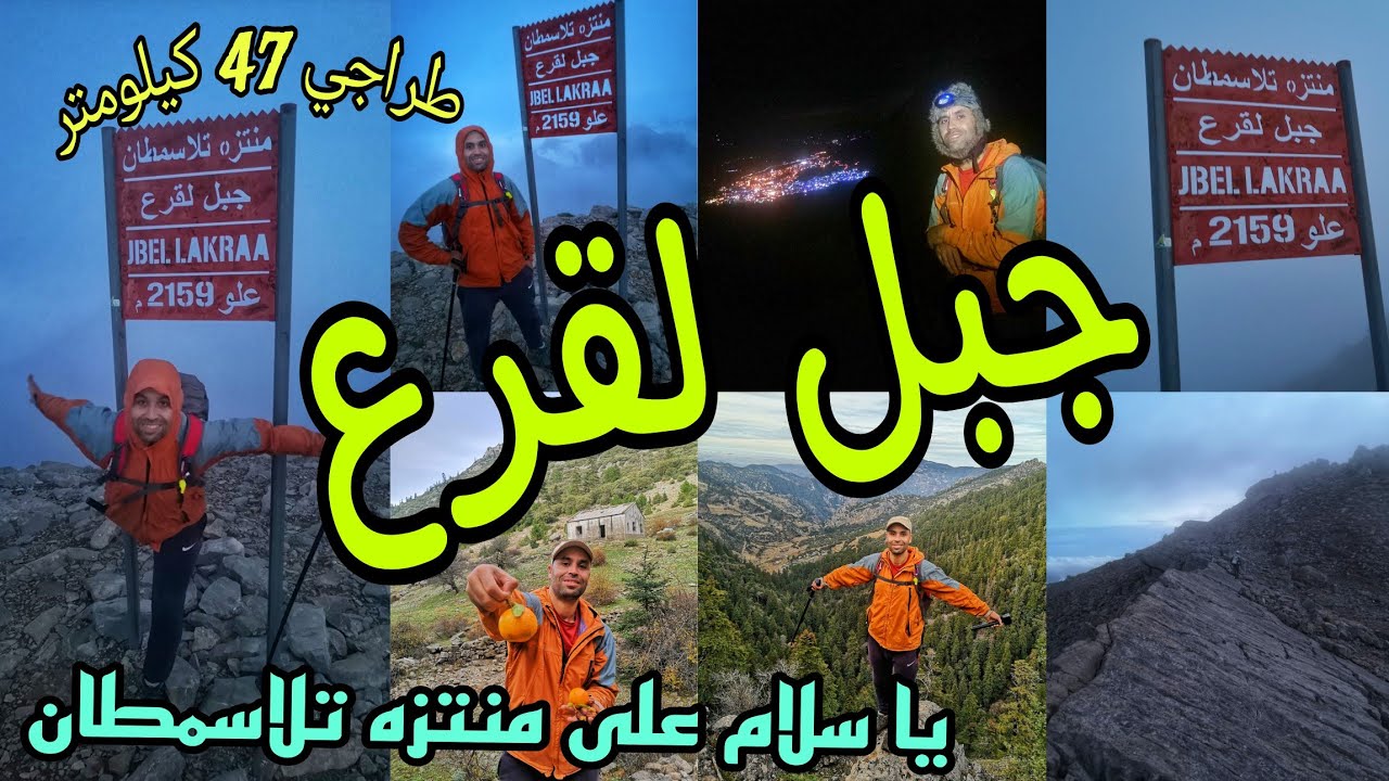 جبل لقرع : أجمل طراجي شفتو فحياتي لحد الان😍مسافة 47 كيلومتر كلها متعة ف الطبيعة المذهلة.Jbel Lakraa