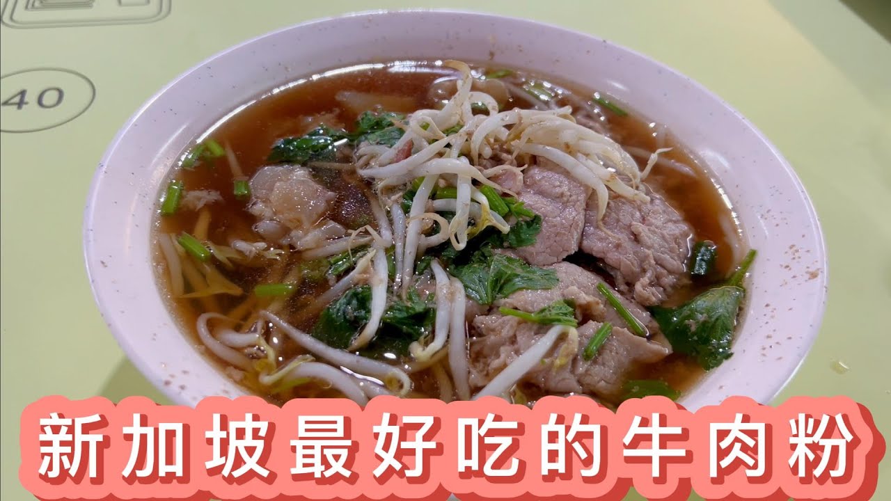 Singapore最好吃的牛肉粉，口口留香，还不快来品尝！