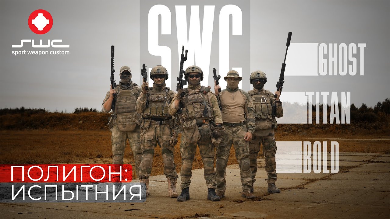 Карабины SWC в руках спецназа: захват здания и испытания на полигоне!