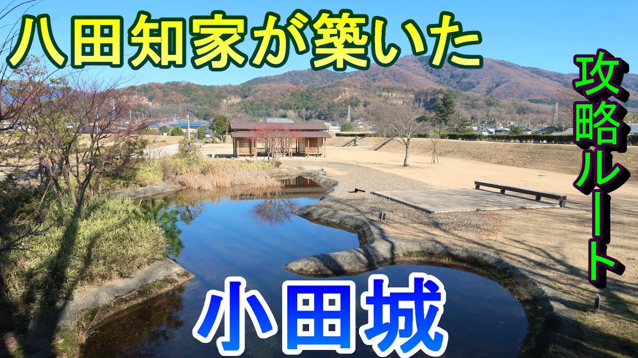 【城めぐり】八田知家が築いた　小田城　茨城県【攻略ルート】