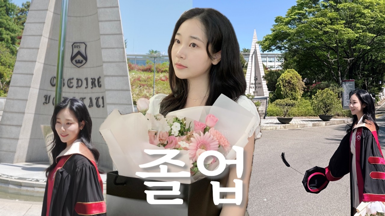 𝚟𝚕𝚘𝚐 같이 졸업해요 !👩🏻‍🎓💐 | 서강대 졸업식 브이로그 | 석사 졸업식 기념 오마카세 먹방 ..🤍 | 졸업스냅📸