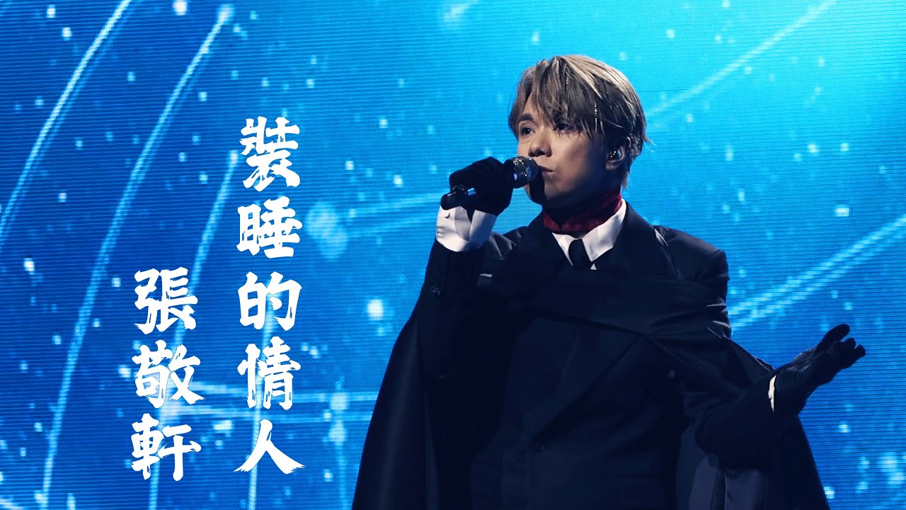 【Revisit張敬軒演唱會17場多角度版】裝睡的情人